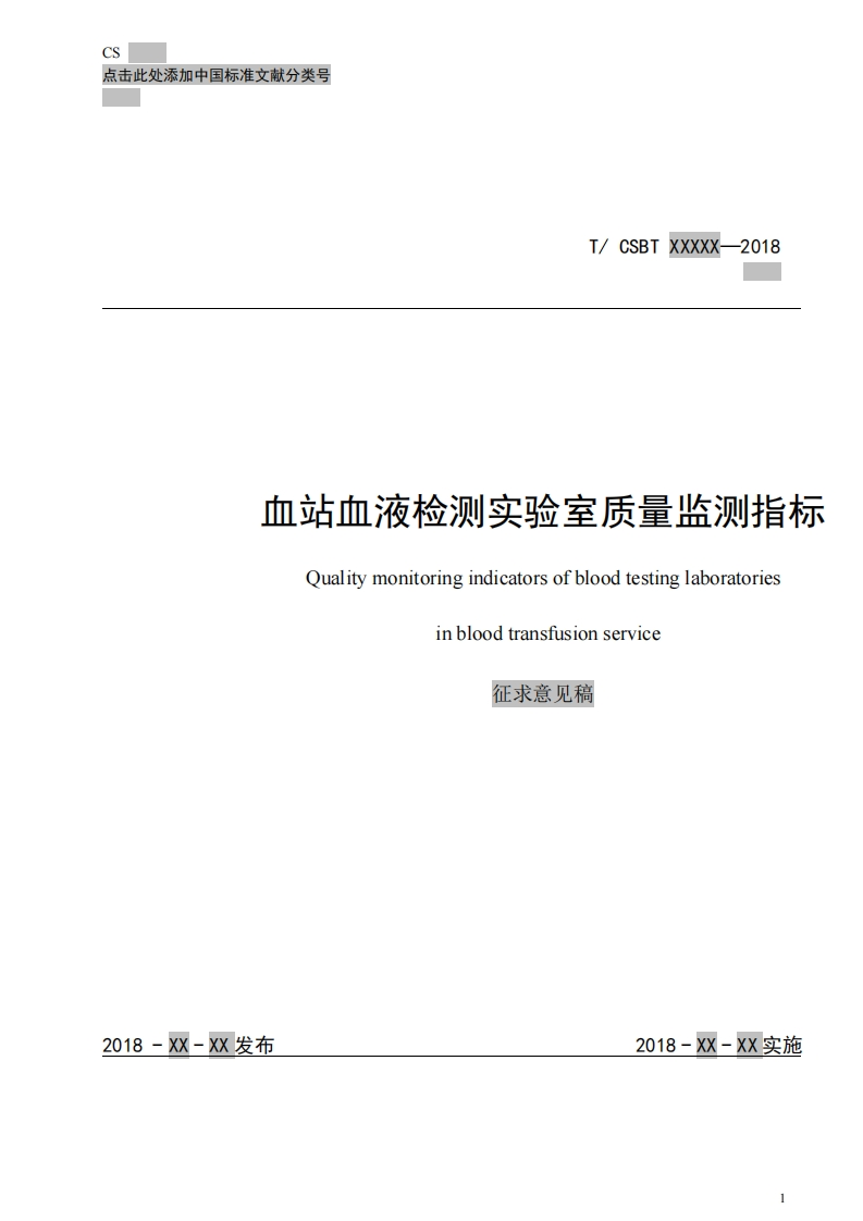 附件1-《血站血液检测实验室质量监测指标》征求意见稿