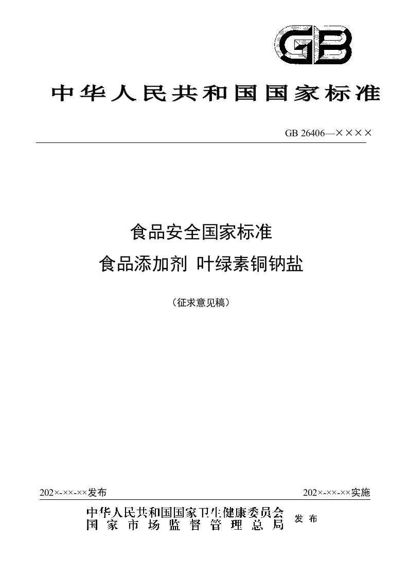 附件1-《食品安全国家标准-食品添加剂-叶绿素铜钠盐》（征求意见稿）