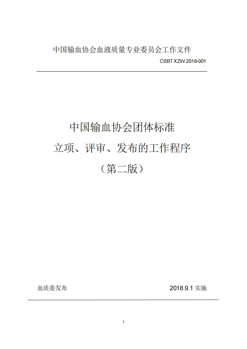 附件1-中国输血协会团体标准立项、评审工作程序（第2版）