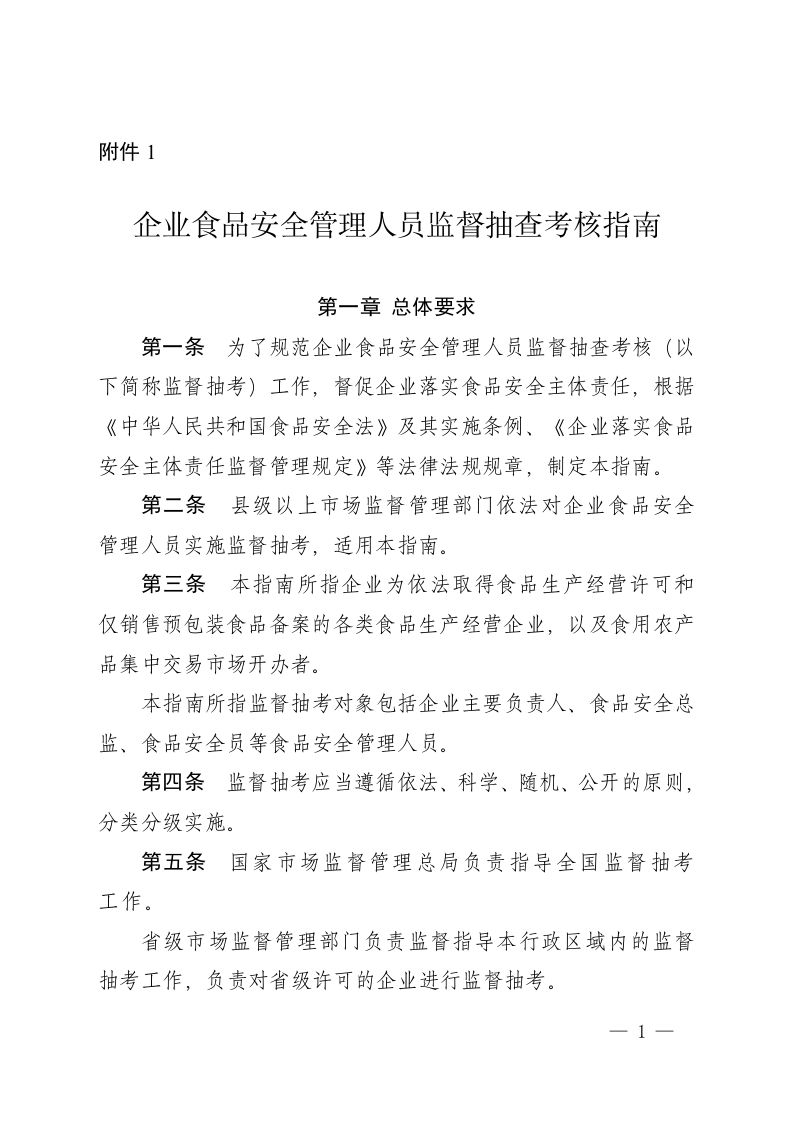 附件1-企业食品安全管理人员监督抽查考核指南