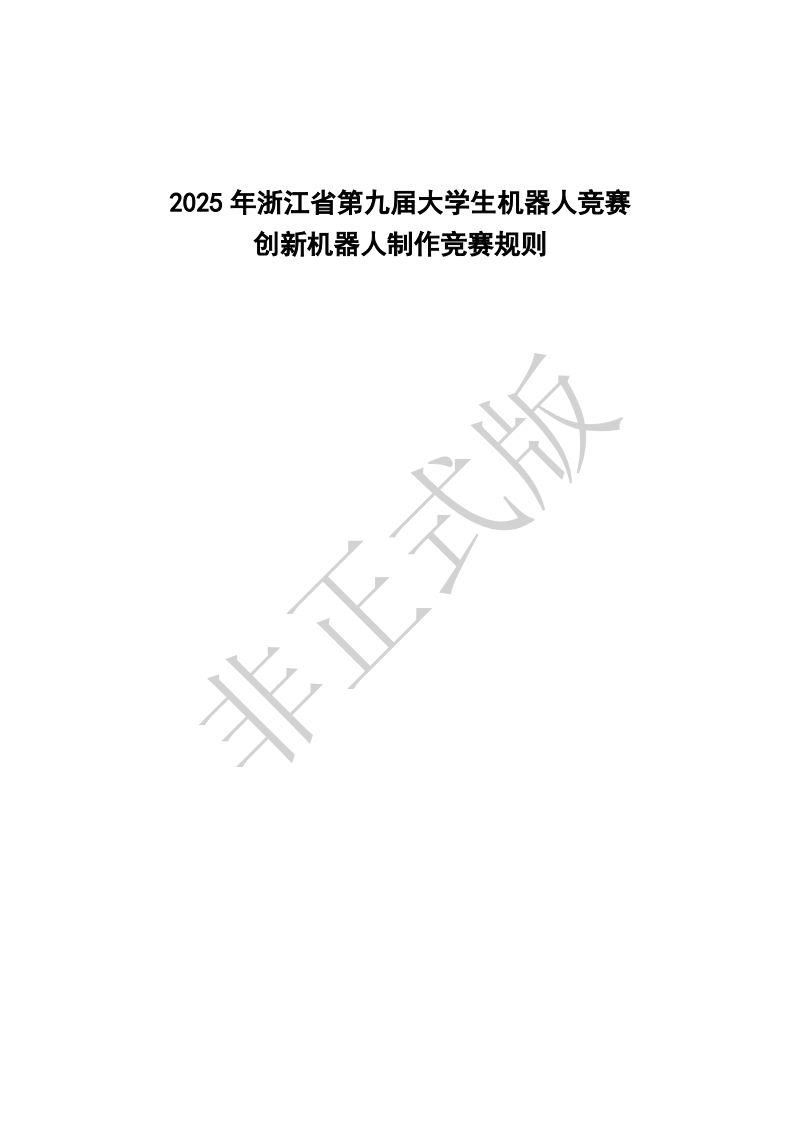 附件1-创新机器人制作竞赛规则