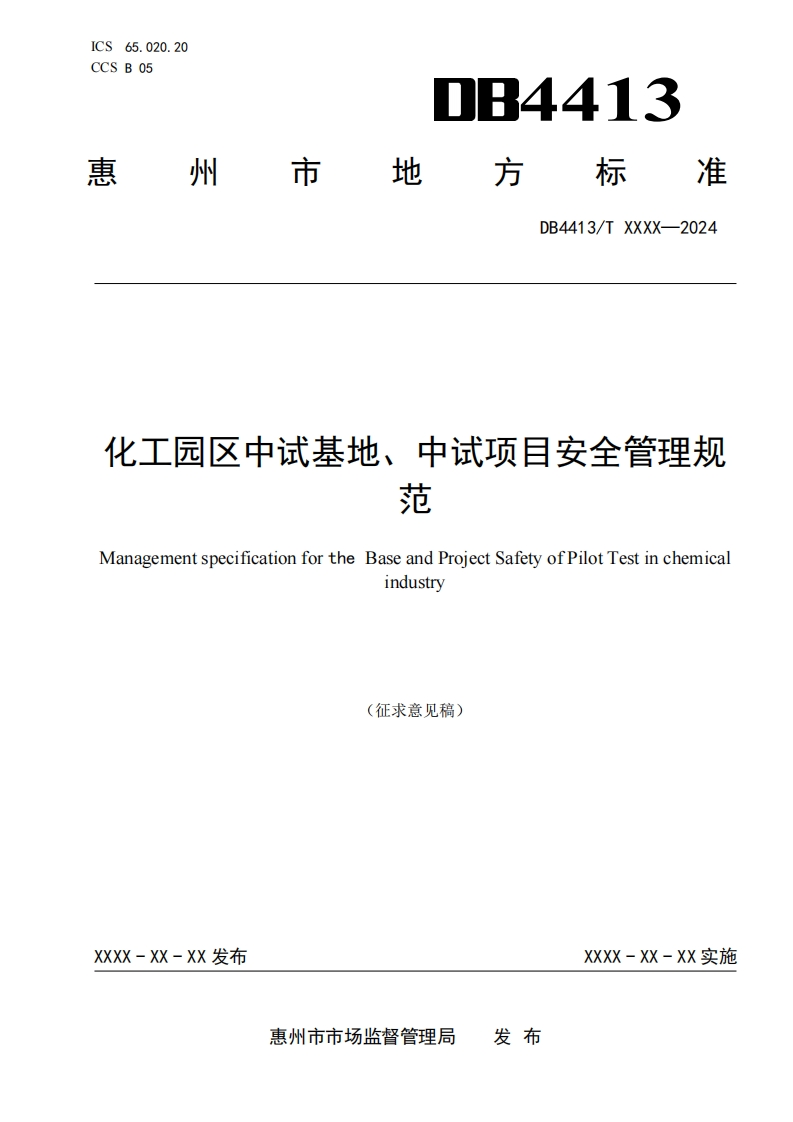 附件1-化工园区中试基地、中试项目安全管理规范-征求意见稿（8_13）-(1)