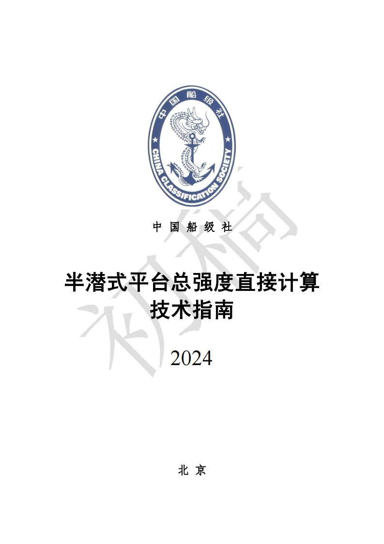 附件1-半潜式平台结构总体强度评估技术指南-初稿
