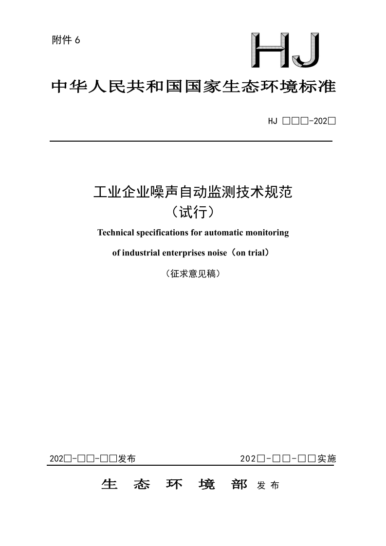 附件1-工业企业噪声自动监测技术规范
