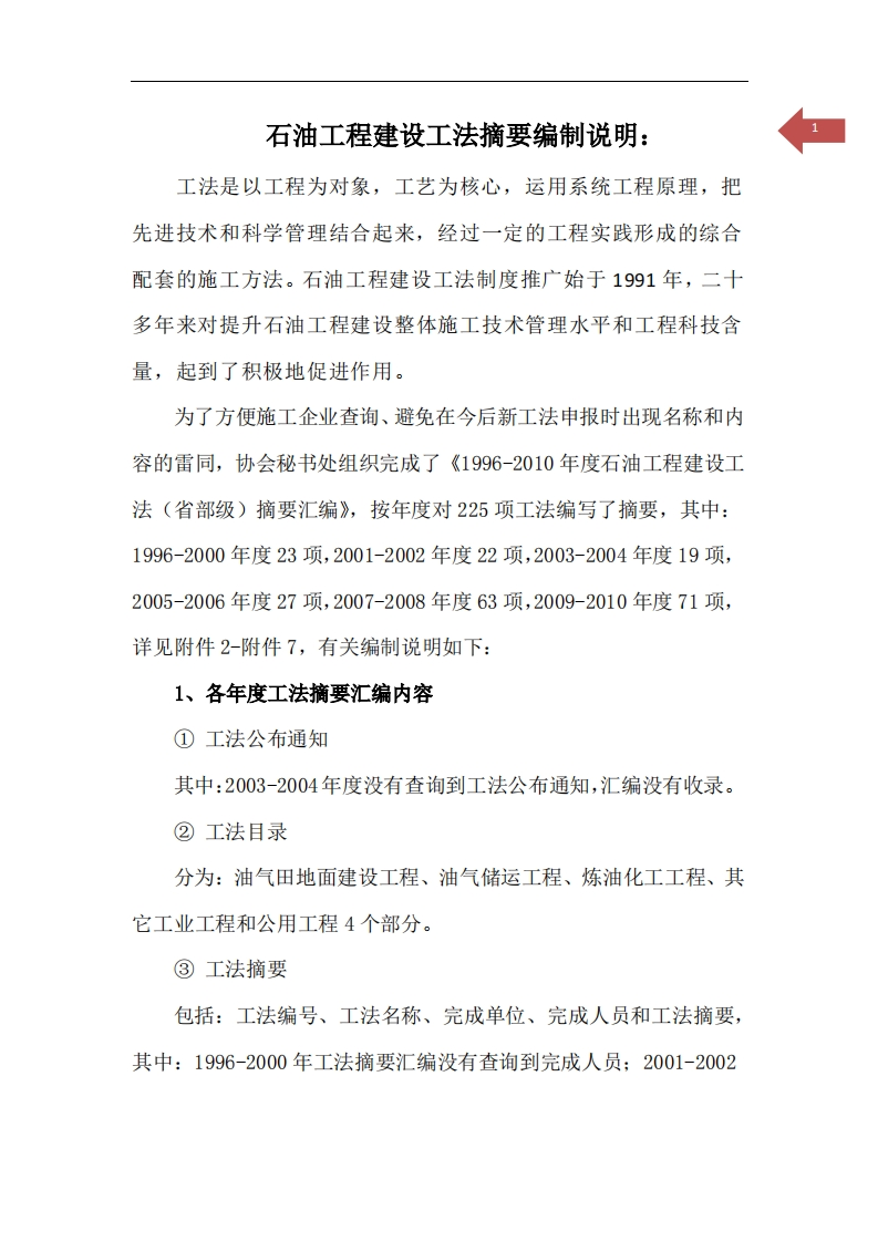 附件1-工法摘要编制说明新质力文库 - 聚焦新质生产力发展的数字化知识库_行业洞察 / 理论成果 / 实践指南免费下载新质力文库