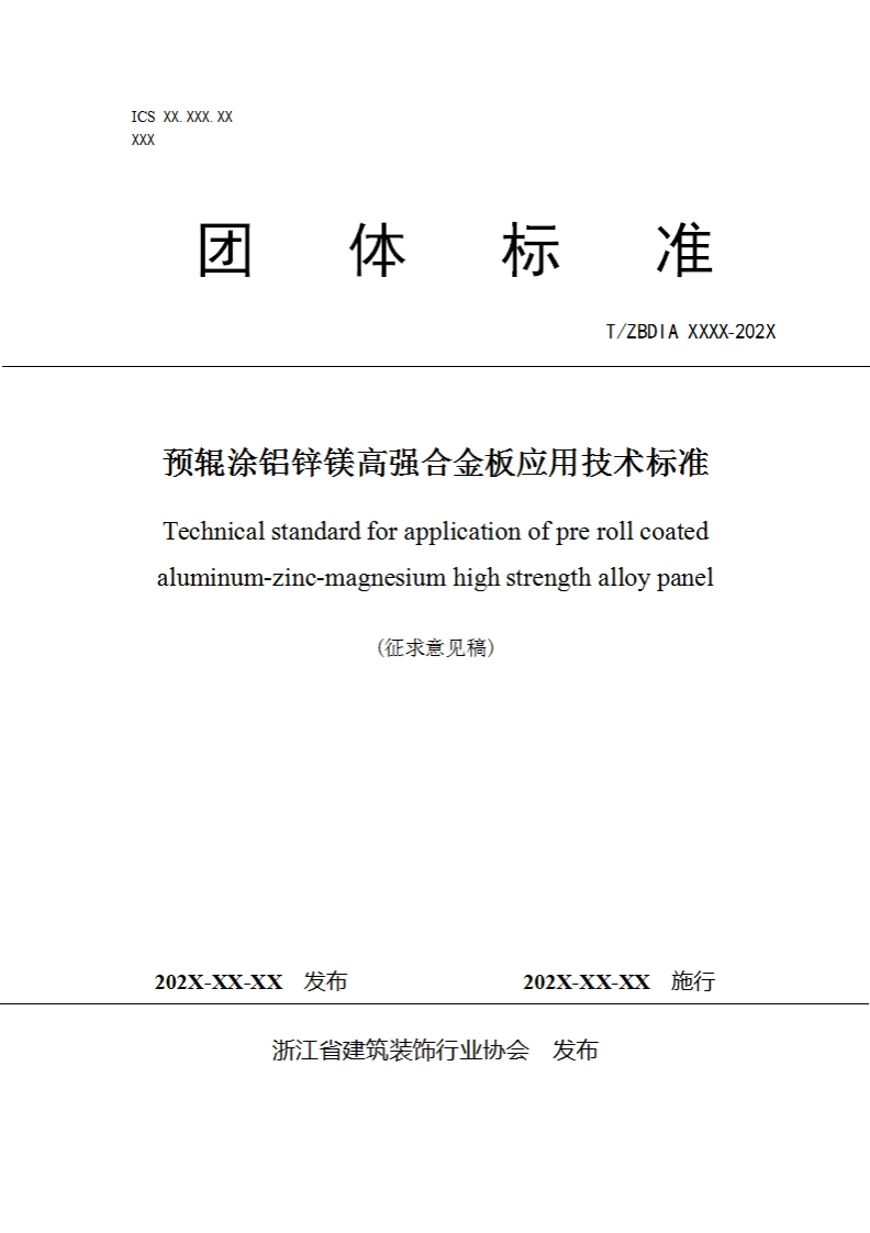 附件1-征求意见稿《预辊涂铝锌镁高强合金板应用技术标准》2023.5.31