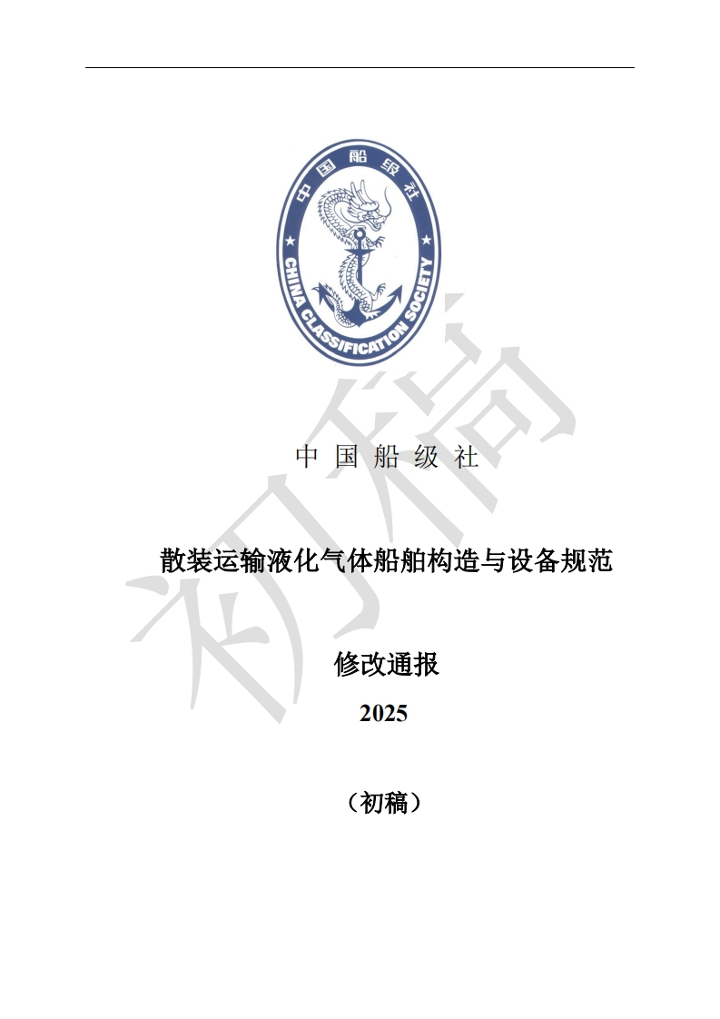 附件1-散装运输液化气体船舶构造与设备规范2025修改通报(初稿)