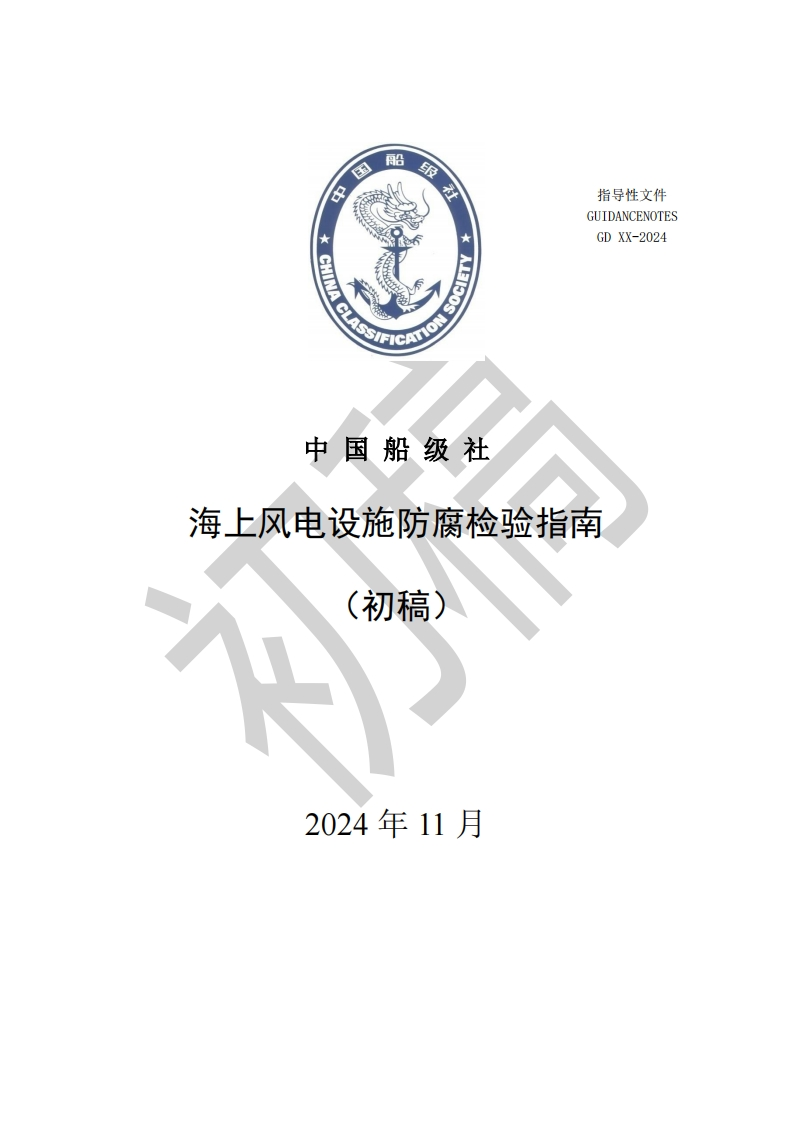 附件1-海上风电设施防腐检验指南20241112-初稿