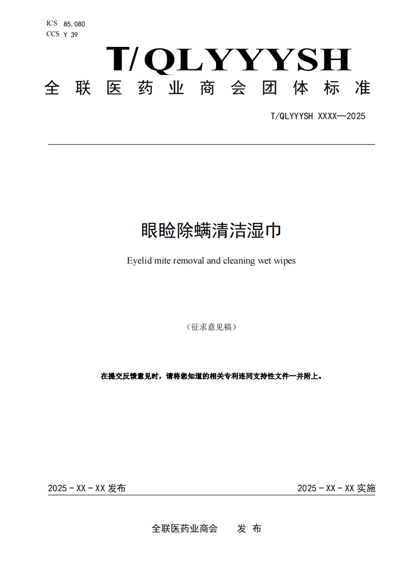 附件1-眼睑除螨清洁湿巾（征求意见稿）