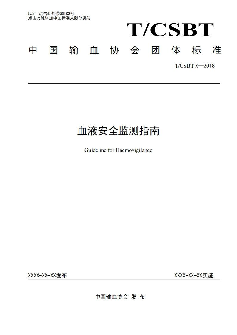 附件1-血液安全监测指南意见征求稿-20180905