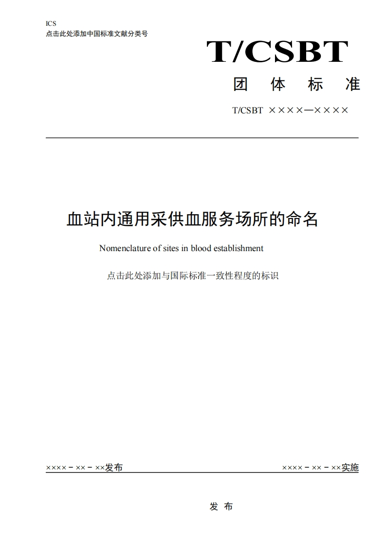 附件1-血站内通用采供血服务场所的命名-征求意见稿20180928