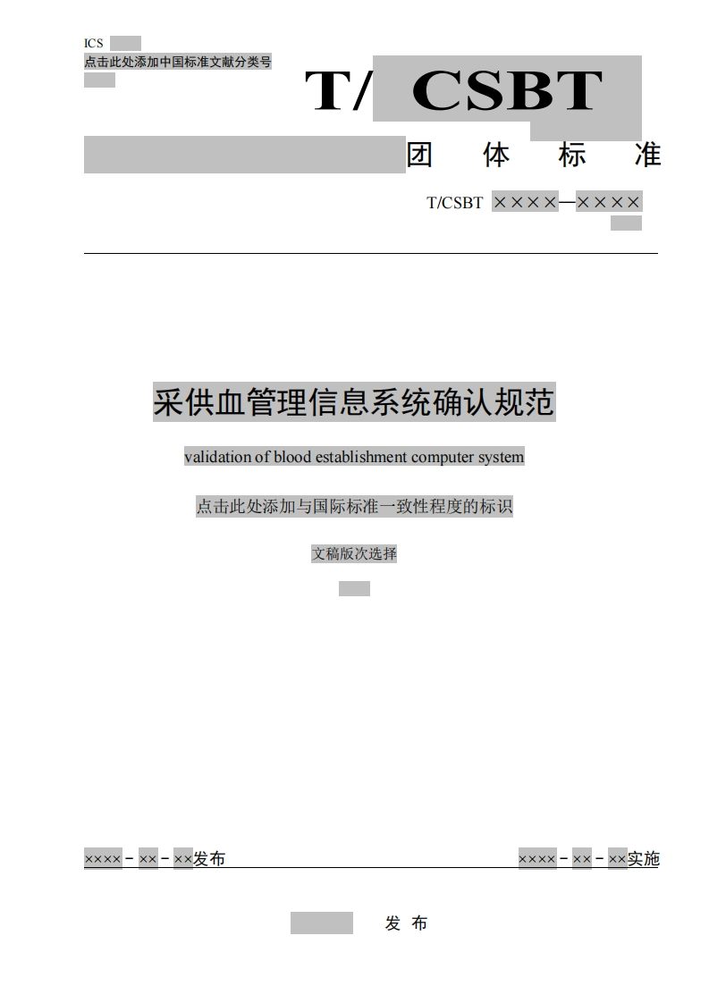 附件1-采供血机构业务管理信息系统确认规范-20180904征求意见稿