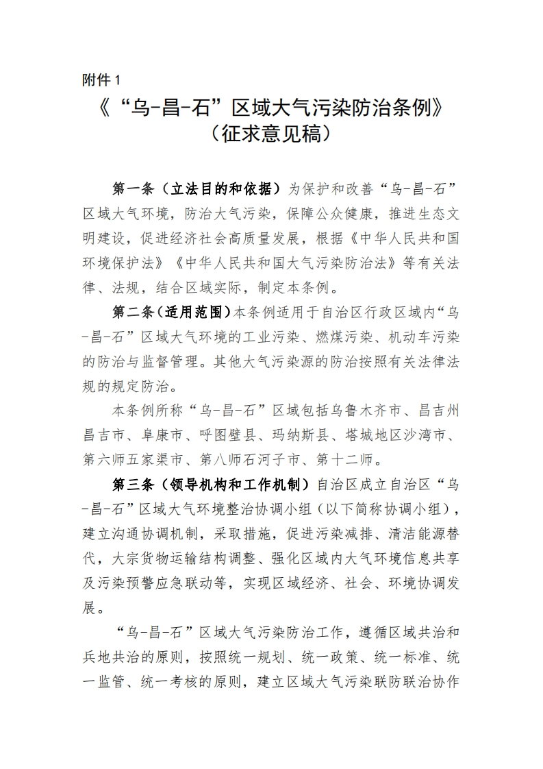 附件1.《乌-昌-石区域大气污染防治条例》（征求意见稿）