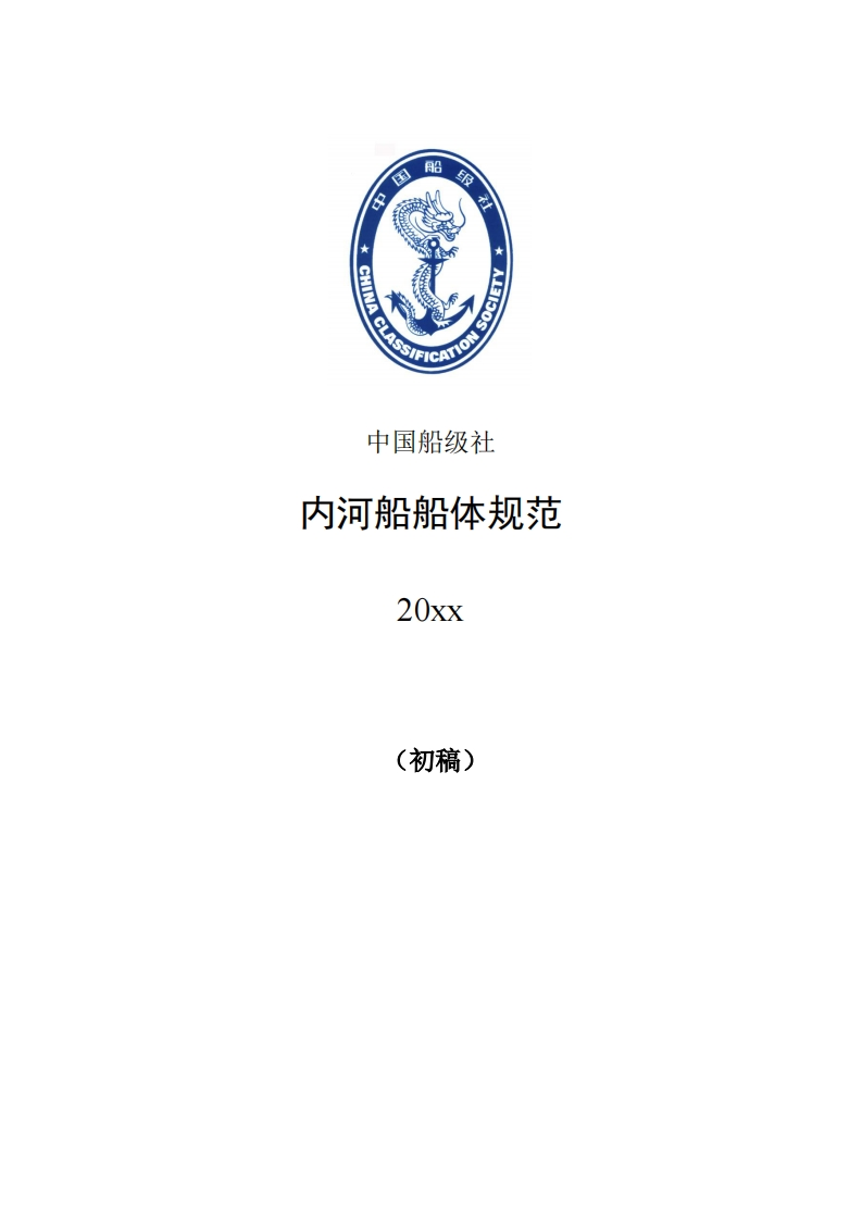 附件1.《内河船船体规范》(初稿）含简要编写说明