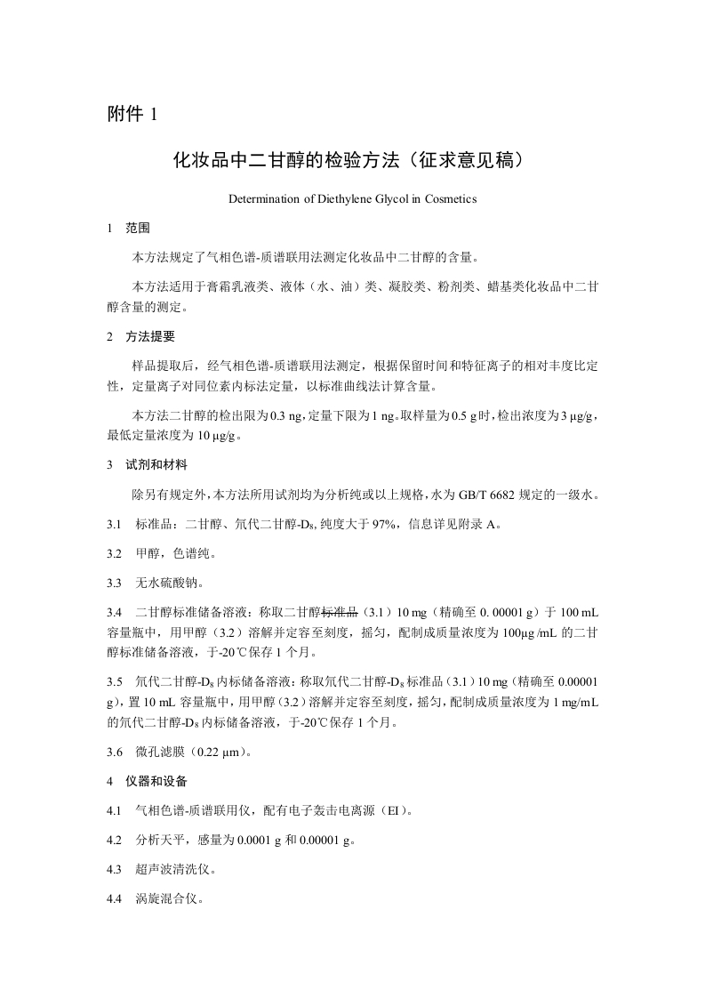 附件1.《化妆品中二甘醇的检验方法（征求意见稿）》及起草说明