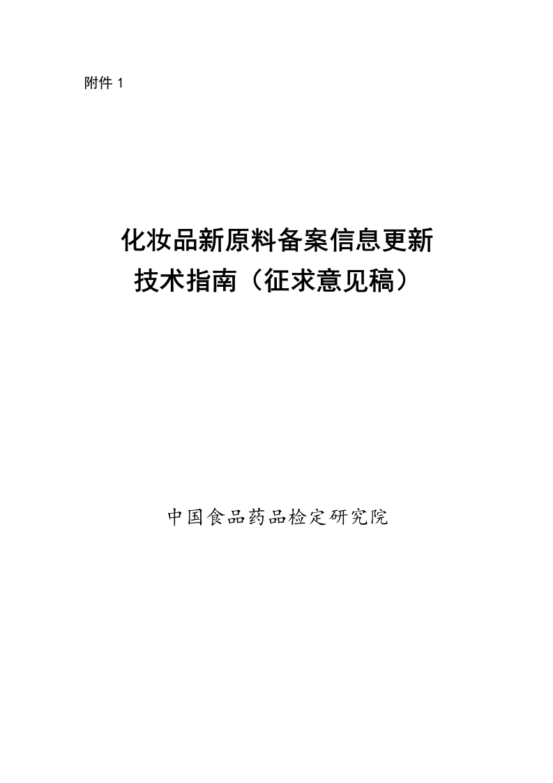 附件1.《化妆品新原料备案信息更新技术指南（征求意见稿）》