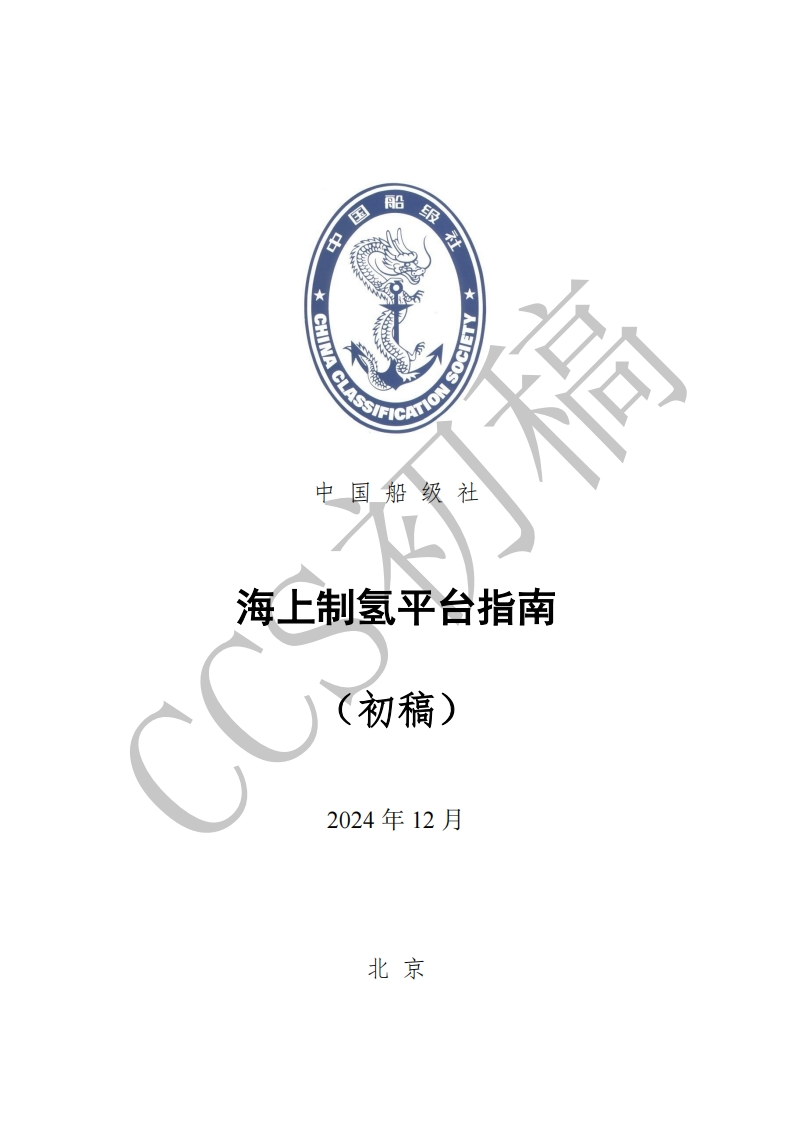 附件1.《海上制氢平台指南》初稿