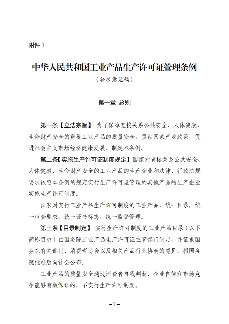 附件1.中华人民共和国工业产品生产许可证管理条例（征求意见稿）