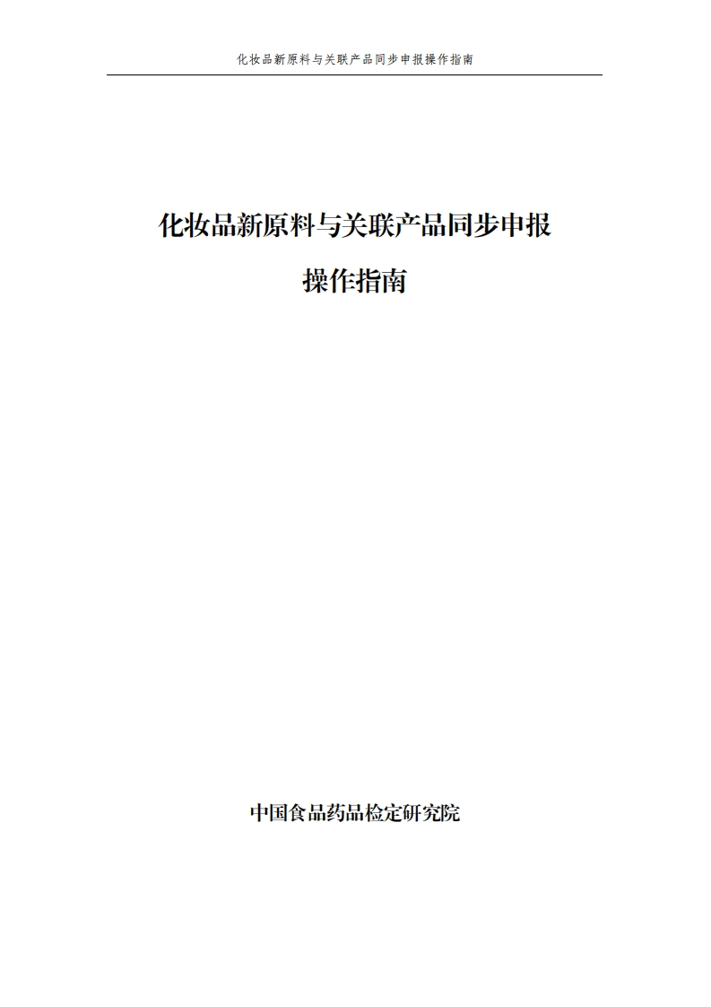 附件1.化妆品新原料与关联产品同步申报操作指南