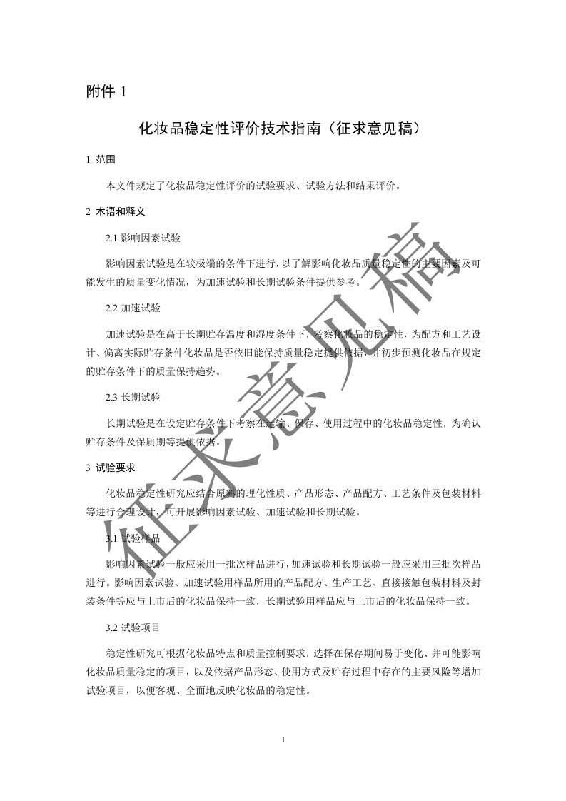 附件1.化妆品稳定性评价技术指南（征求意见稿）及起草说明