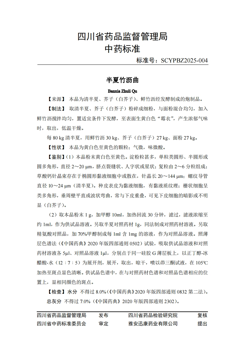 附件1.半夏竹沥曲中药标准