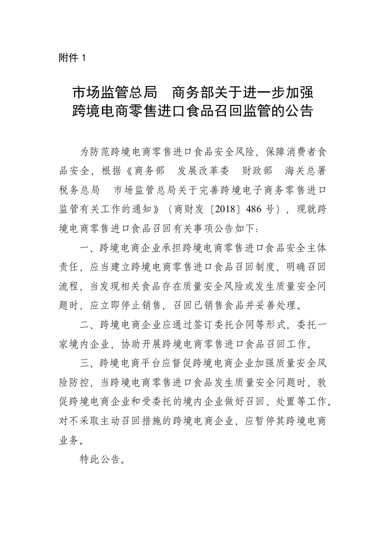 附件1.市场监管总局-商务部关于进一步加强跨境电商零售进口食品召回监管的公告