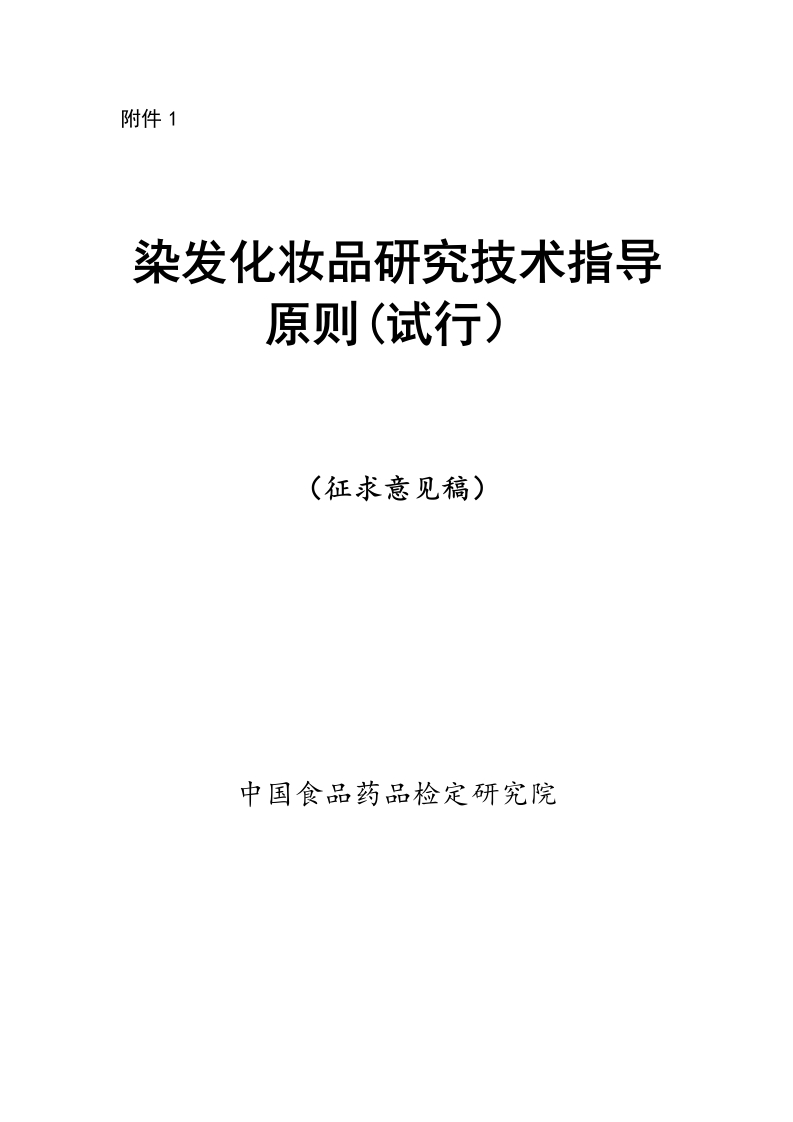 附件1.染发化妆品研究技术指导原则（试行）（征求意见稿）-1