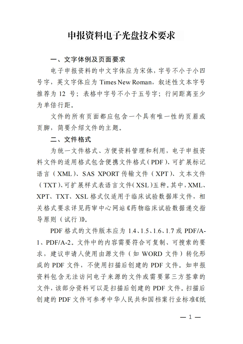 附件1.申报资料电子光盘技术要求