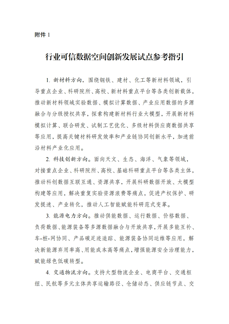 附件1.行业可信数据空间创新发展试点参考指引