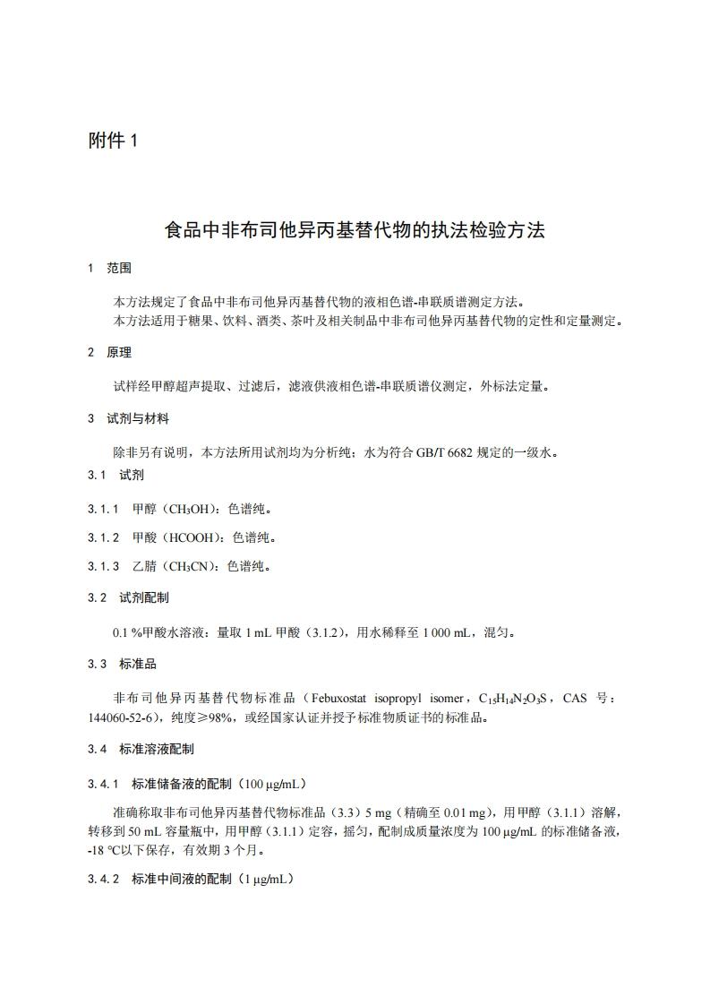 附件1.食品中非布司他异丙基替代物的执法检验方法