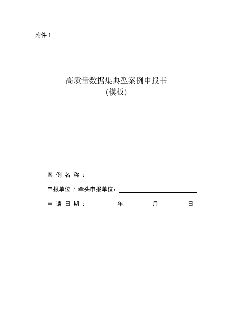 附件1.高质量数据集典型案例申报书（模板）新质力文库 - 聚焦新质生产力发展的数字化知识库_行业洞察 / 理论成果 / 实践指南免费下载新质力文库