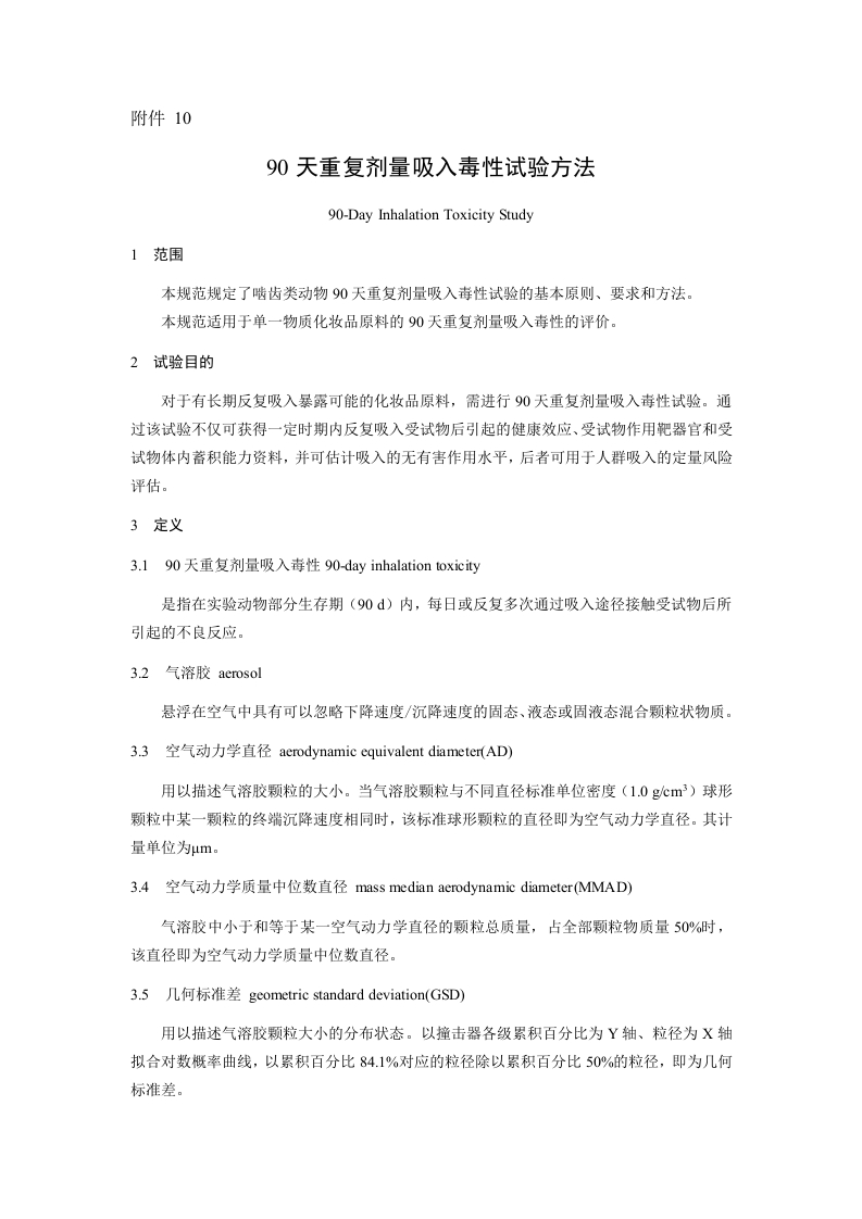 附件10.90天重复剂量吸入毒性试验方法