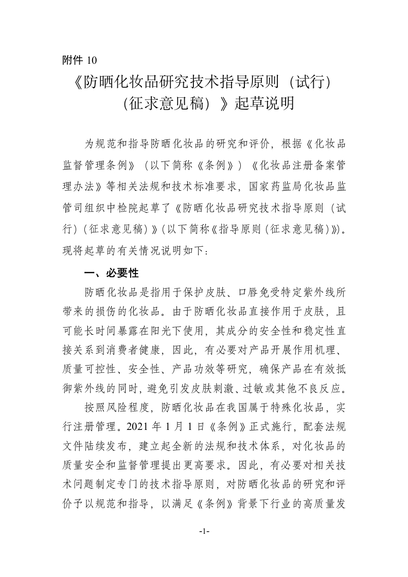 附件10.《防晒化妆品研究技术指导原则（试行）（征求意见稿）》起草说明-1新质力文库 - 聚焦新质生产力发展的数字化知识库_行业洞察 / 理论成果 / 实践指南免费下载新质力文库