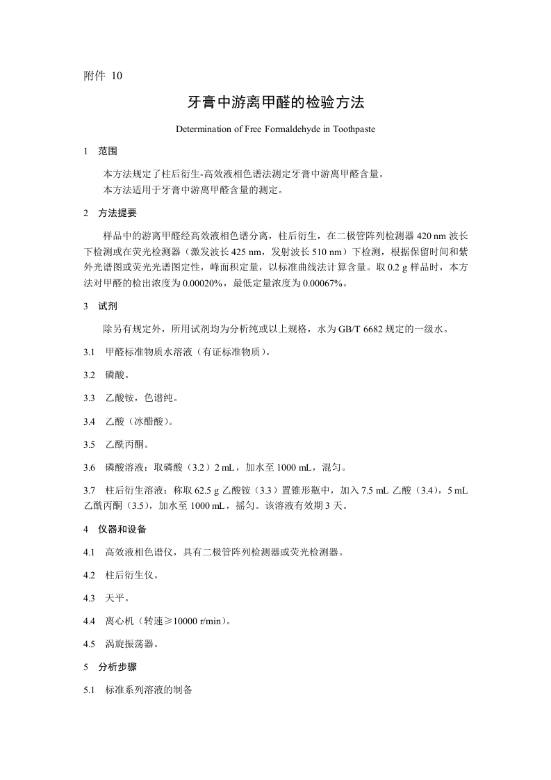 附件10.牙膏中游离甲醛的检验方法