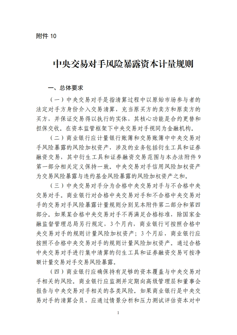 附件10：中央交易对手风险暴露资本计量规则