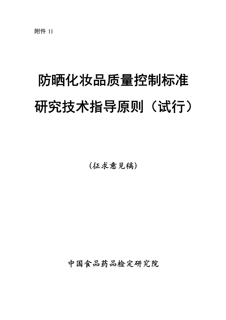 附件11.防晒化妆品质量控制标准研究技术指导原则（试行）
