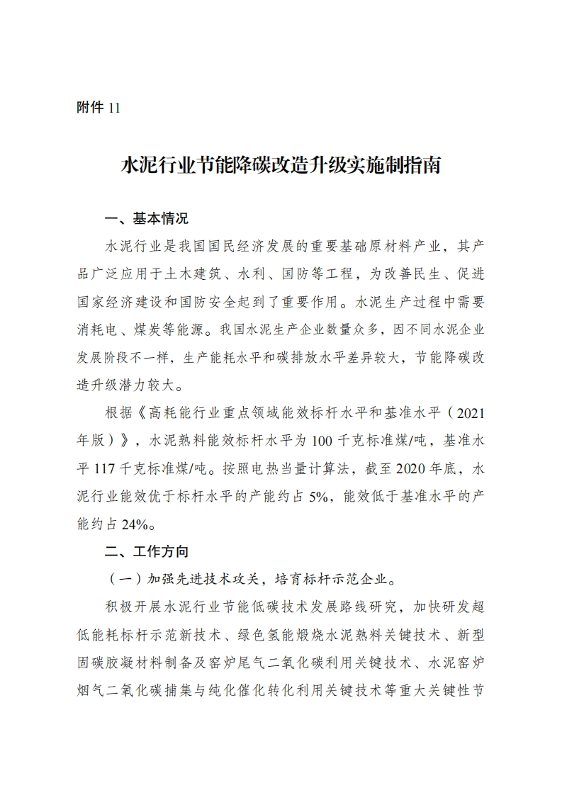附件11：水泥产业节能降碳改造升级实施指南现行国家强制性标准规范