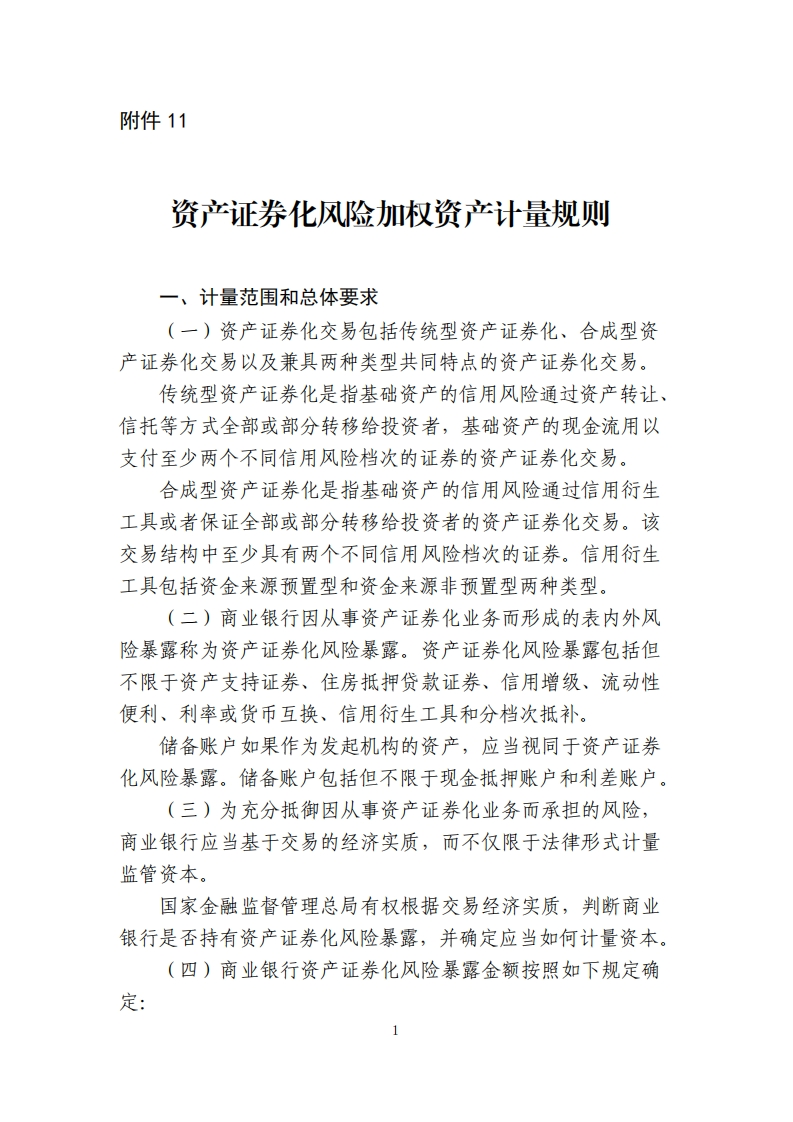 附件11：资产证券化风险加权资产计量规则