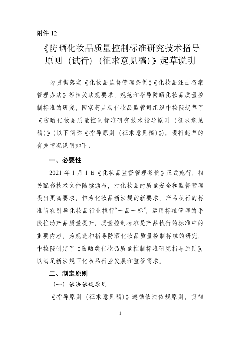 附件12.《防晒化妆品质量控制标准研究技术指导原则（试行）（征求意见稿）》起草说明-1