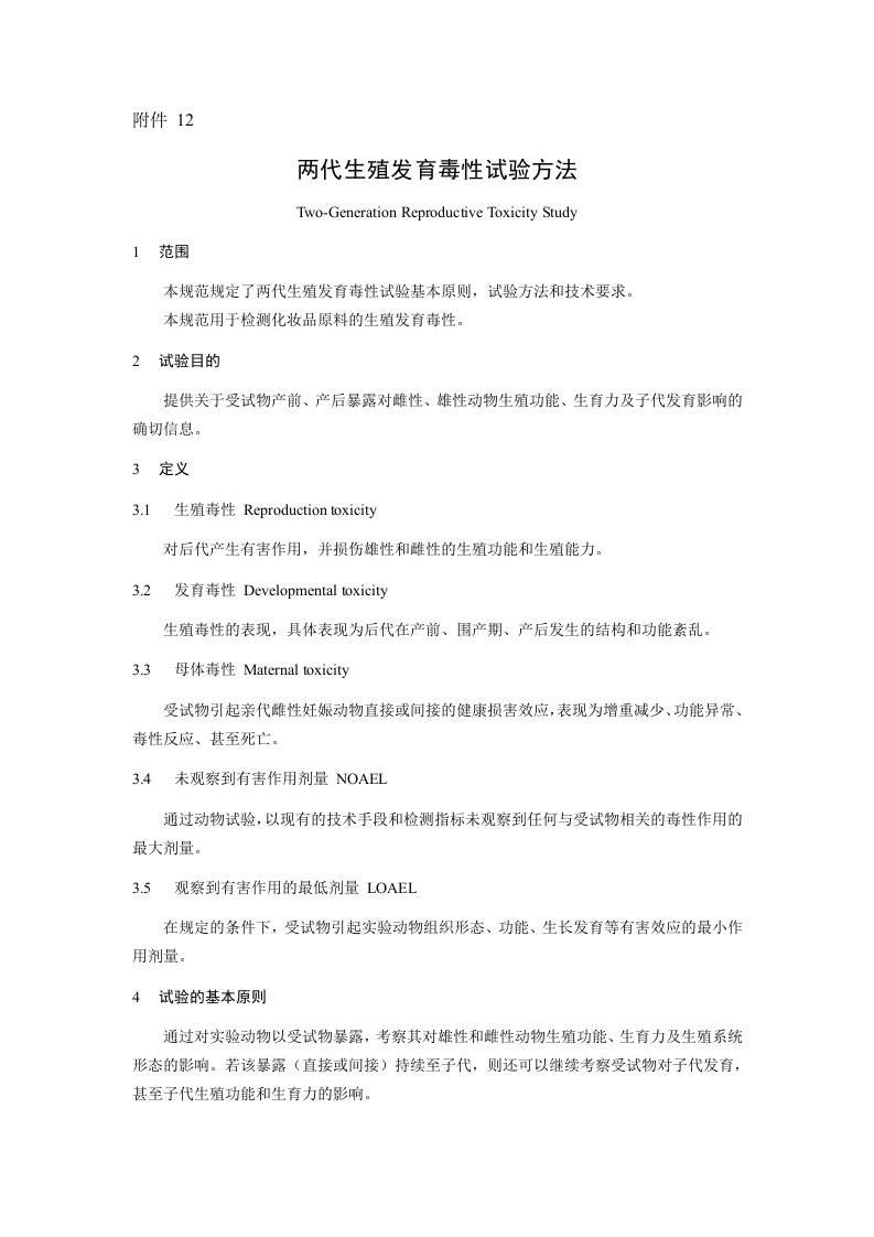 附件12.两代生殖发育毒性试验方法