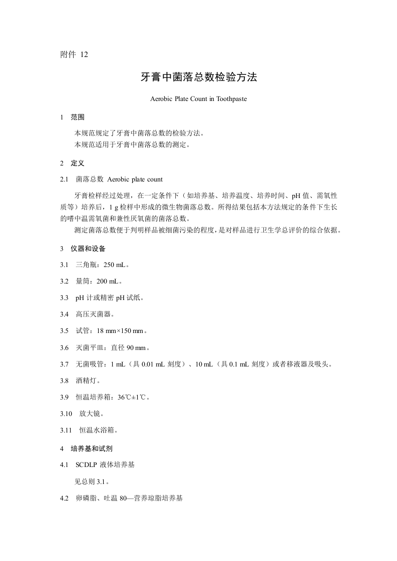 附件12.牙膏中菌落总数检验方法