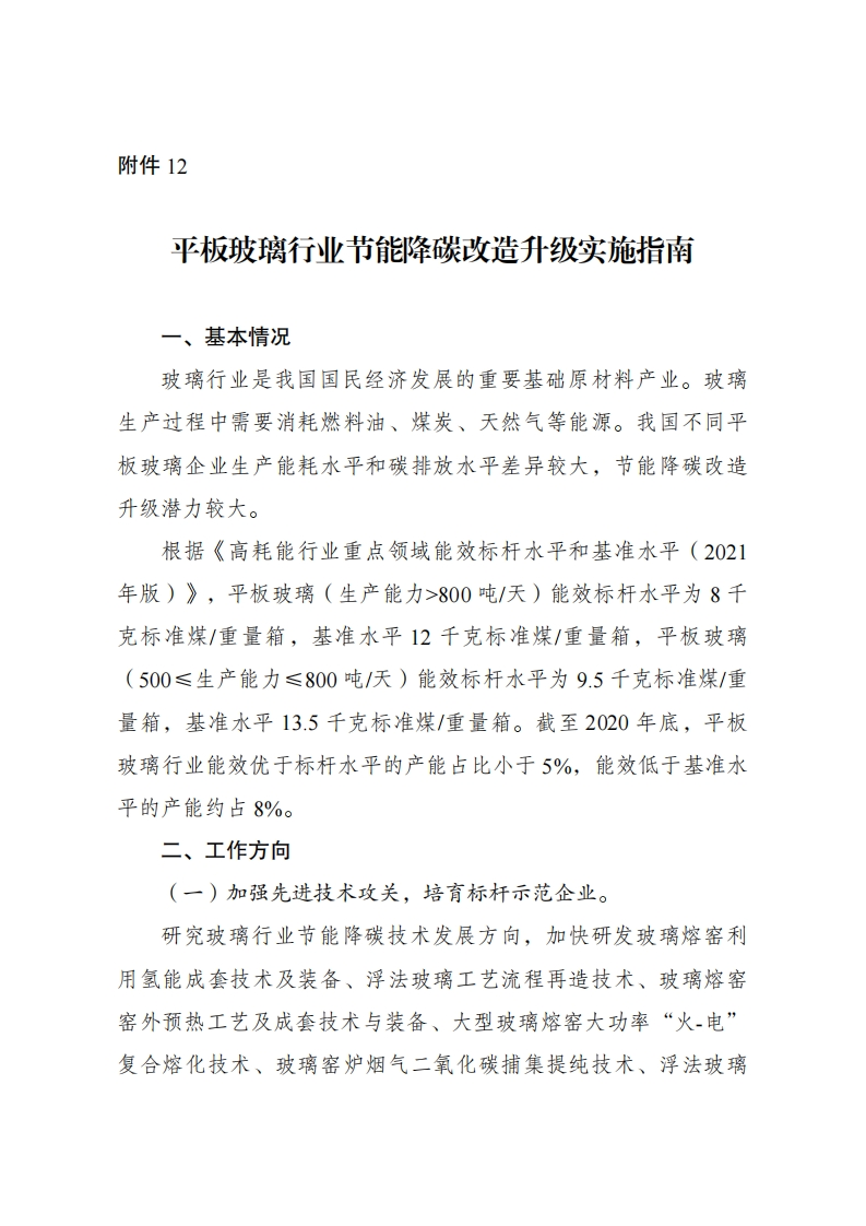 附件12：平板玻璃产业节能降碳改造升级实施指南现行国家强制性标准规范