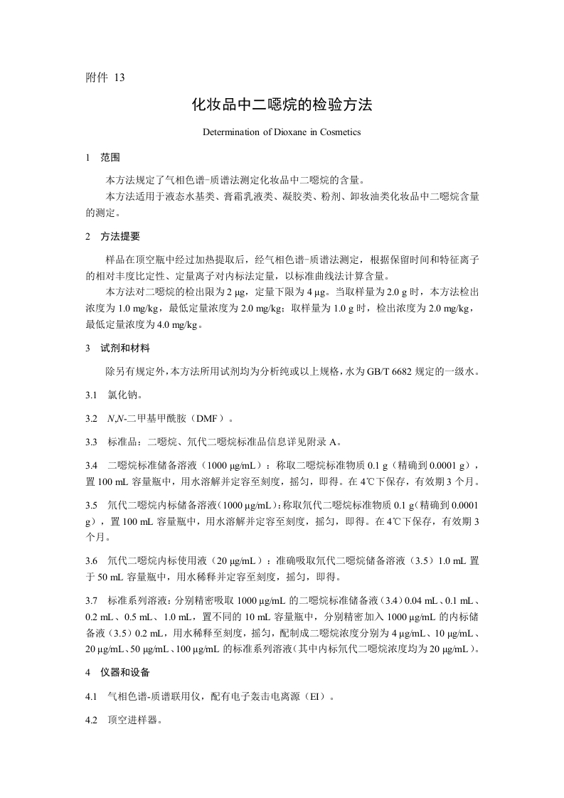 附件13.化妆品中二噁烷的检验方法