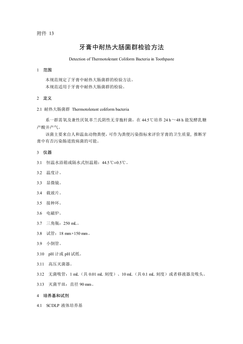 附件13.牙膏中耐热大肠菌群检验方法