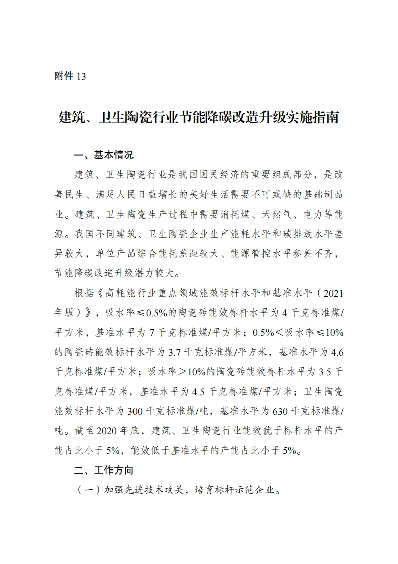 附件13：建筑、卫生陶瓷产业节能降碳改造升级实施指南现行国家强制性标准规范
