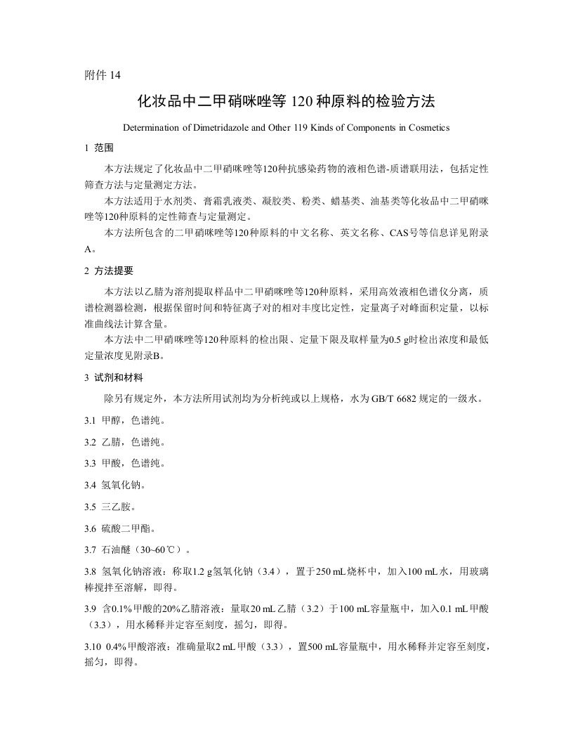 附件14.化妆品中二甲硝咪唑等120种原料的检验方法