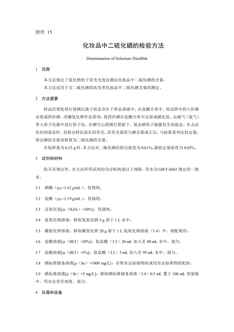 附件15.化妆品中二硫化硒的检验方法
