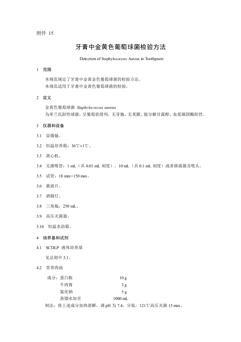附件15.牙膏中金黄色葡萄球菌检验方法