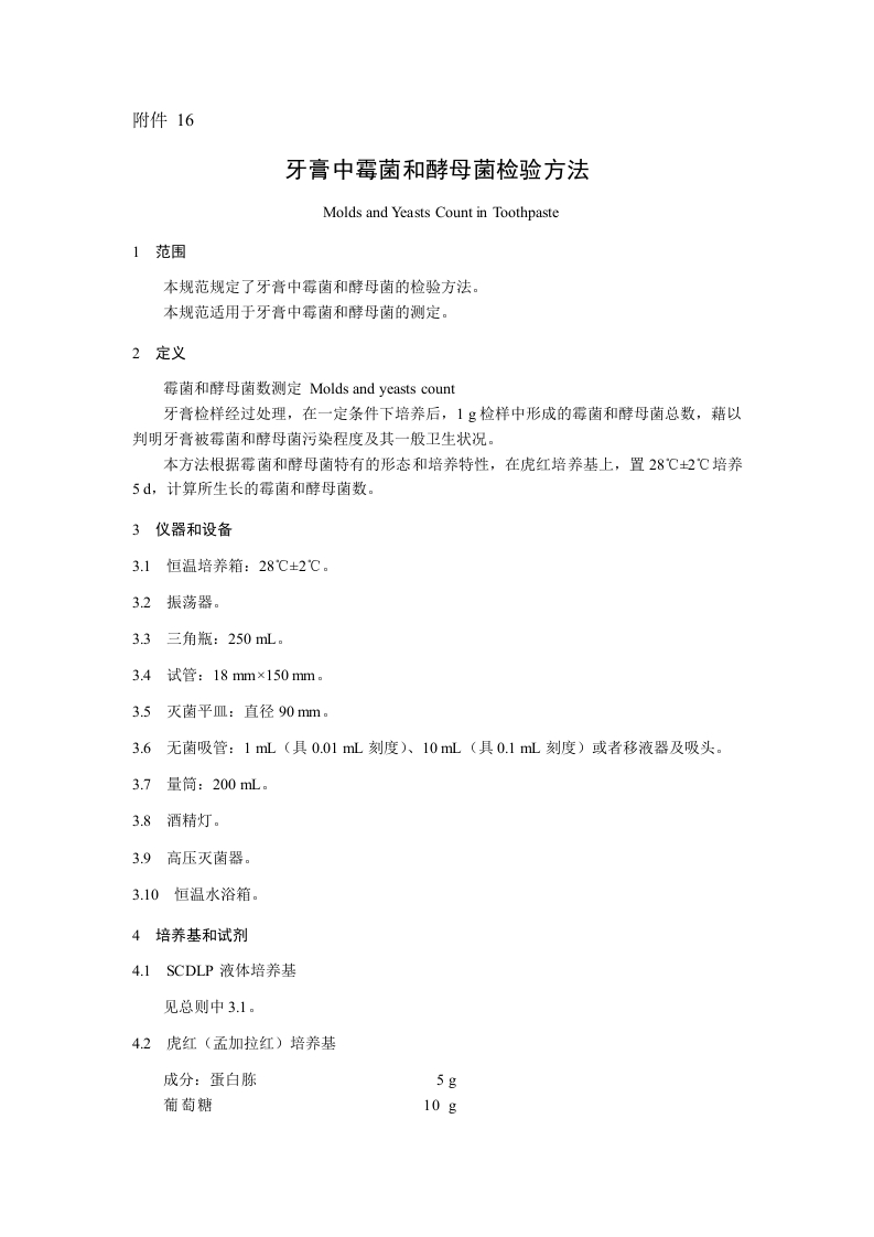 附件16.牙膏中霉菌和酵母菌总数检验方法