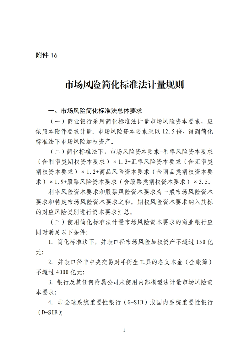 附件16：市场风险简化标准法计量规则